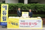 에듀윌은 지난 26일(화) 한국청소년단체협의회(회장 함종한)에 사랑의 쌀을 기증했다.
