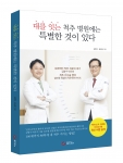 김영수 박사는 최근 아들 김도형 원장과 함께 척추 비수술 치료 완치가이드 대를 잇는 척추 병원에는 특별한 것이 있다 책을 출간했다.