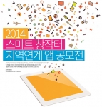 한국산업기술대학교 스마트 앱 지원센터에서는 2014년도 스마트 창작터 지역산업 연계 앱 공모전을 개최한다.