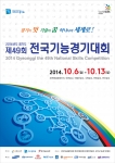 제 49회 전국기능경기대회가 경기도 내 6개 경기장에서 분산 개최된다.