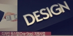 한국정책자금기술평가관리원은 제25차 중소기업 디자인 원스톱지원사업 계획을 홈페이지를 통해 공고하고, 30일까지 지원 신청 받는다고 공식 발표했다.
