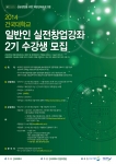 건국대학교 창업지원단은 2014년 창업선도대학 육성사업의 하나로 체계적인 창업 교육을 통한 창업 활성화를 위해 9월 23일부터 11월까지 2014 일반인 실전창업강좌를 운영키로 하