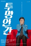 남산예술센터 2014 시즌 프로그램 다섯 번째 투명인간 포스터