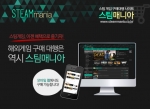 스팀 게임 구매대행 사이트 스팀매니아가 9월 6일부터 14일까지 추석맞이 할인마 이벤트를 실시한다.