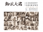 원불교역사박물관에서는원광대학교 서예문화예술학과와 중국 절강대학교 중국예술연구소와 함께 교수와 강사 및 재학생들이 함께하는 사생서화교류전을 주관하여 전시한다.