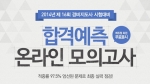 에듀윌은 11월 15일(토) 실시될 제16회 경비지도사 자격시험을 앞두고 온라인 모의고사를 실시한다.