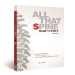 올댓스토리는 ALL THAT SPINE-알고 싶은 척추의 모든 것을 출간했다.