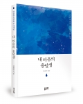 좋은땅 출판사는 에세이 내 마음의 옹달샘을 책으로 출간됐다.