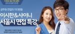 에듀윌은 9월 20일(토) 오후 7시부터 에듀윌 9급 공무원 대방학원에서 이시한&샤이니 서울시 면접 특강을 개최한다.