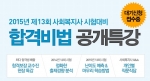 에듀윌은 2015년 사회복지사 1급 시험 합격을 위한 합격비법 공개특강을 9월 20일(토) 오후 3시부터 5시까지 영풍문고 종로점 책향에서 개최한다.