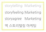 아수라백작 가구연구소는 스토리텔링 마케팅교육을 실시한다.