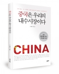 좋은땅은 중국은 우리의 내수시장이다를 출간했다.