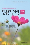 한국문학세상은 종합문예지 계간 한국문학세상 2014년 여름·가을호를 출간했다.