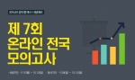 공인중개사 전문 교육기업 에듀윌은 제7회 온라인 전국 모의고사를 실시한다.