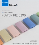 갤럭시코리아의 보조배터리 브랜드 GALAZ(이하 갤라즈)가 여성의 마음을 사로잡을 작을 예쁘고 세련된 디자인의 보조배터리 GALAZ POWER PIE를 출시했다.