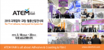 내년 3월 송도에서 열리는 ATEM FAIR 2015에 글로벌 기업들이 대거 참여하며 산국제급 전시로 거듭나고 있다.