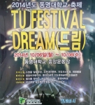 동명대는 TU FESTIVAL DREAM 축제를 갖는다.