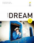 유연석의 DREAM (유연석 저, 페이퍼북)