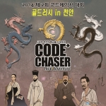 제6회 대통령배 아마추어 e스포츠대회에서 코드체이서 대회가 열린다.