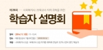에듀윌 원격평생교육원은 사회복지사와 보육교사 과정 학점은행제 수강생들을 위한 제28회 학습자 설명회를 개최한다.