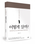좋은땅 출판사는 어떻게 살까를 출간했다.