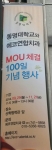 동명대는 에코연합치과 MOU 100일기념행사를 실시한다.