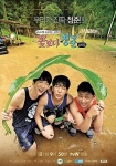 tvN 예능프로그램 꽃보다청춘 라오스 편 포스터