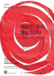포스터서울문화재단은 서울국제창의예술교육심포지엄을 개최한다.