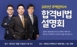 에듀윌이 운영하는 에듀윌 주택관리사 학원에서는 2015년 주택관리사 합격비법 설명회를 개최한다.