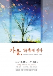 가을, 시향에 젖다 시화전은 예지북스와 함께하는 역량있는 시인 25인과 서양화가 정진미, 사진작가 이택곤의 재능기부로 마련되었다.