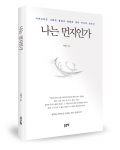 좋은땅출판사는 나는 먼지인가를 출간했다.
