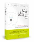 좋은땅출판사는 뇌와 삶의 길을 출간했다.