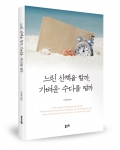 힐링 에세이 느린 산책을 할까, 가벼운 수다를 떨까가 출간됐다.