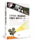 좋은땅출판사는 단편영화, 영상공모전 이렇게 제작하라를 출간했다.
