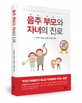 좋은땅출판사는 음주 부모와 자녀의 진로를 출간했다.