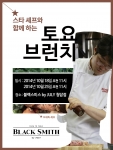 블랙스미스 by JULY가 오세득 셰프와 함께하는 토요 브런치 이벤트를 진행한다