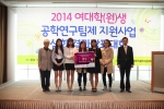 한국여성과학기술인지원센터는 2014 여대학(원)생 공학연구팀제 심화팀 결과발표대회에서 채은정 중앙대학교팀이 대상인 미래창조과학부 장관상을 받았다.