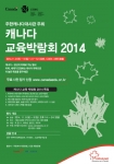 주한캐나다대사관은 11월 8일과 9일 양일간 캐나다교육박람회 2014를 개최한다.