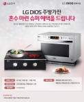 LG전자가 혼수 시즌을 맞아 DIOS 주방가전을 구매하는 고객들을 대상으로 혼수 마련 혜택을 주는 이벤트를 진행한다.