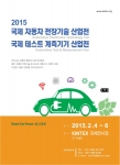 2015년 2월 4일부터 6일까지 일산 KINTEX 컨벤션 7 Hall에서는 국제 자동차 전장기술 산업전과 국제 테스트 계측기기 산업전이 개최된다.