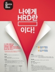 한국기술교육대가 HRD 우수사례 공모전을 진행한다.