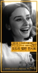 오드리 헵번, 뷰티 비욘드 뷰티 전시회 광고 이미지