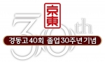 경동고 40회 30주년 기념로고