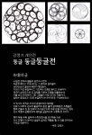 허주 강영기 개인전이 오는 11월6일부터 일주일간 원불교역사박물관 기획전시실에서 열린다.