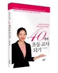 좋은땅출판사는 40세에 초등 교사 되기를 발간했다.