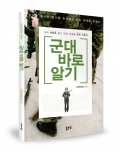 좋은땅출판사는 군대 바로 알기를 출간했다.