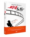 좋은땅출판사가 씨네노트를 발간했다.