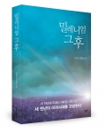 좋은땅출판사는 장편소설 밀레니엄 그 후를 발간했다.