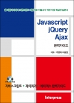 Javascript를 처음 시작하는 웹 퍼블리셔나 웹 디자이너, 웹 프로그래머를 위하여 실무형 입문서인 Javascript+jQuery+Ajax 완벽가이드가 25일 출간된다.