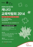 주한캐나다대사관은 캐나다교육박람회 2014를 개최하고 특별 이벤트를 실시한다